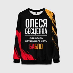 Свитшот женский Олеся бесценна, а для всего остального есть деньги, цвет: 3D-черный