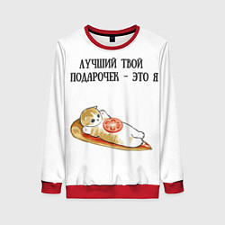 Свитшот женский Я твой подарочек, цвет: 3D-красный