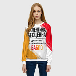 Свитшот женский Валентина бесценна, а для всего остального есть ба, цвет: 3D-белый — фото 2