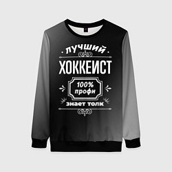 Женский свитшот Лучший хоккеист - 100% профи на тёмном фоне