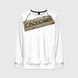 Свитшот женский Табличка свободен, цвет: 3D-белый
