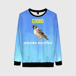 Свитшот женский Воробей и слово, цвет: 3D-черный