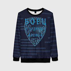 Свитшот женский Невидимый фронт, цвет: 3D-черный