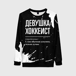 Свитшот женский Определение: девушка хоккеист, цвет: 3D-черный