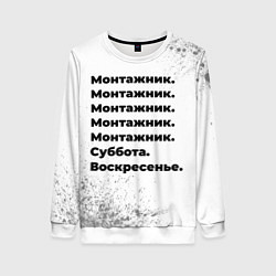 Свитшот женский Монтажник: суббота и воскресенье, цвет: 3D-белый