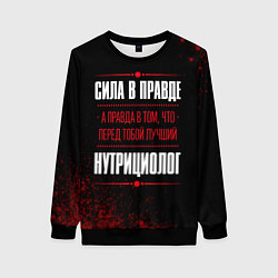 Женский свитшот Нутрициолог - сила в правде на темном фоне