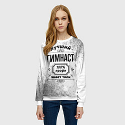 Свитшот женский Лучший гимнаст: 100% профи, знает толк, цвет: 3D-белый — фото 2
