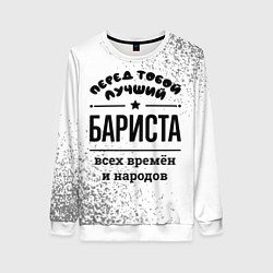Женский свитшот Лучший бариста - всех времён и народов