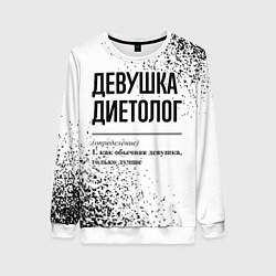 Свитшот женский Девушка диетолог - определение, цвет: 3D-белый