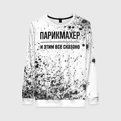 Свитшот женский Парикмахер - и этим все сказано, цвет: 3D-белый