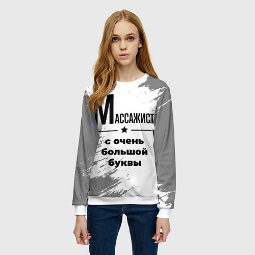 Женский свитшот Массажист ну с очень большой буквы / 3D-Белый – фото 3