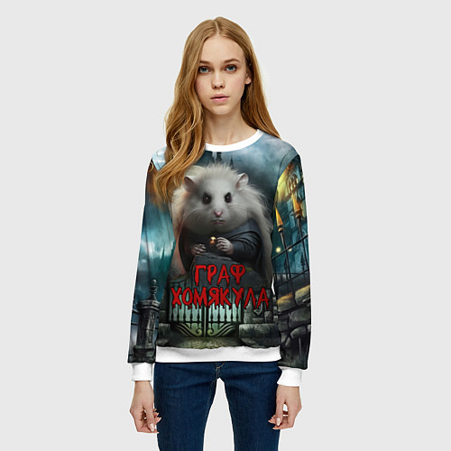Женский свитшот Граф Хомякула / 3D-Белый – фото 3