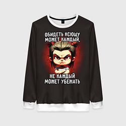 Свитшот женский Обидеть Ксюшу может каждый, цвет: 3D-белый