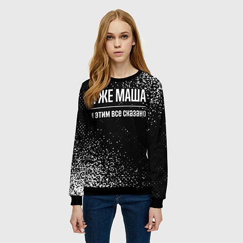 Женский свитшот Я же Маша, и этим всё сказано / 3D-Черный – фото 3