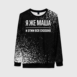 Свитшот женский Я же Маша, и этим всё сказано, цвет: 3D-черный