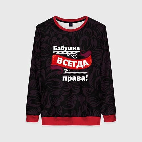 Женский свитшот Бабушка всегда права / 3D-Красный – фото 1