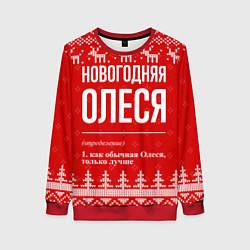 Свитшот женский Новогодняя Олеся: свитер с оленями, цвет: 3D-красный