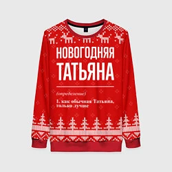 Свитшот женский Новогодняя Татьяна: свитер с оленями, цвет: 3D-красный