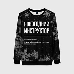 Женский свитшот Новогодний инструктор на темном фоне