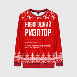 Свитшот женский Новогодний риэлтор: свитер с оленями, цвет: 3D-красный