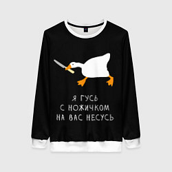 Свитшот женский Гусь несется на вас, цвет: 3D-белый
