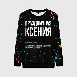 Свитшот женский Праздничная Ксения конфетти, цвет: 3D-черный