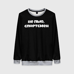 Женский свитшот Не пью спортсмен