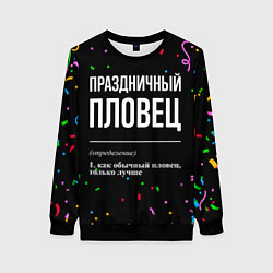 Свитшот женский Праздничный пловец и конфетти, цвет: 3D-черный