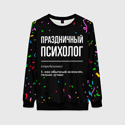 Свитшот женский Праздничный психолог и конфетти, цвет: 3D-черный