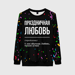 Свитшот женский Праздничная Любовь конфетти, цвет: 3D-черный