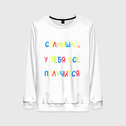Свитшот женский Солнышко, у тебя все получится, цвет: 3D-белый