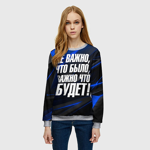 Женский свитшот Не важно что было важно что будет / 3D-Меланж – фото 3
