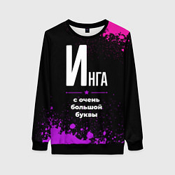 Свитшот женский Инга: с очень большой буквы, цвет: 3D-черный