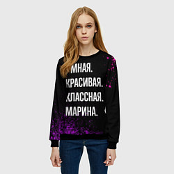 Свитшот женский Умная, красивая, классная: Марина, цвет: 3D-черный — фото 2