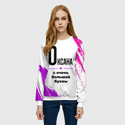Свитшот женский Оксана ну с очень большой буквы, цвет: 3D-белый — фото 2