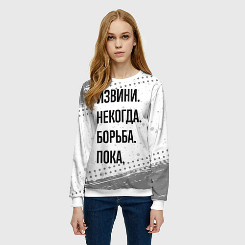 Женский свитшот Извини, некогда - борьба, пока / 3D-Белый – фото 3