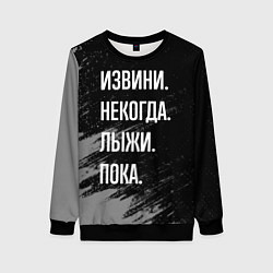 Женский свитшот Извини, некогда - лыжи, пока