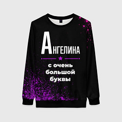 Свитшот женский Ангелина: с очень большой буквы, цвет: 3D-черный