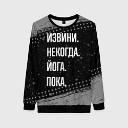 Свитшот женский Извини, некогда, йога - пока, цвет: 3D-черный