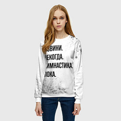 Свитшот женский Извини некогда - гимнастика, пока, цвет: 3D-белый — фото 2
