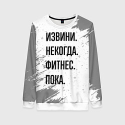 Свитшот женский Извини некогда - фитнес, пока, цвет: 3D-белый