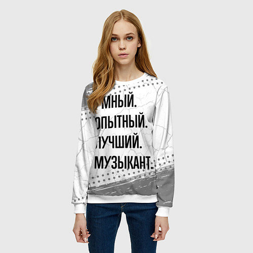 Женский свитшот Умный, опытный и лучший: музыкант / 3D-Белый – фото 3