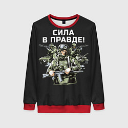 Свитшот женский Армия России - сила в правде, цвет: 3D-красный