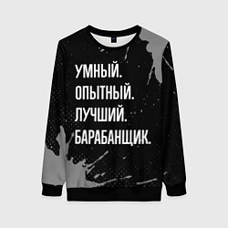 Свитшот женский Умный опытный лучший: барабанщик, цвет: 3D-черный