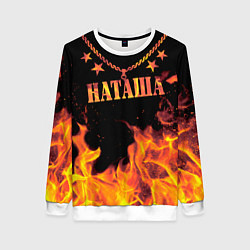 Свитшот женский Наташа - имя в огне, цвет: 3D-белый