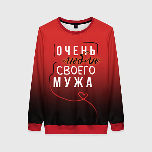 Женский свитшот Очень люблю своего мужа / 3D-Красный – фото 1