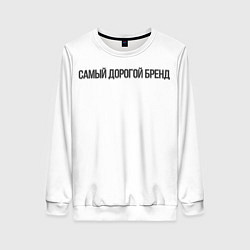 Свитшот женский Самый дорогой бренд, цвет: 3D-белый