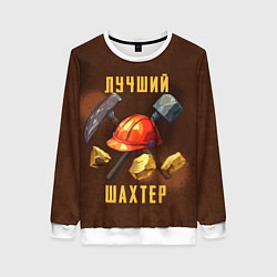 Свитшот женский Лучший шахтер - День шахтера, цвет: 3D-белый