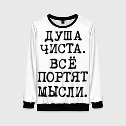 Свитшот женский Надпись печатными буквами: душа чиста все портят м, цвет: 3D-черный