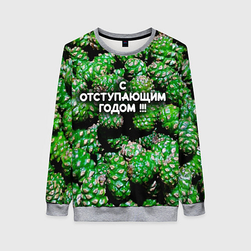 Женский свитшот Гора зеленых шишек: с отступающим годом / 3D-Меланж – фото 1